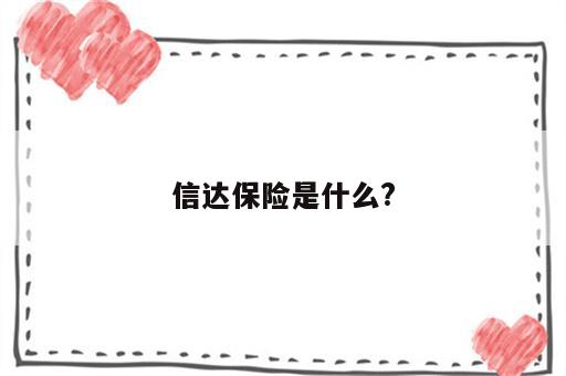 信达保险是什么?