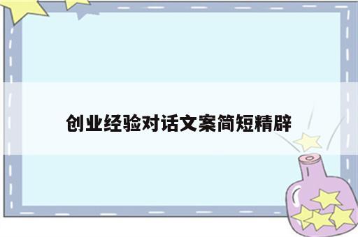 创业经验对话文案简短精辟