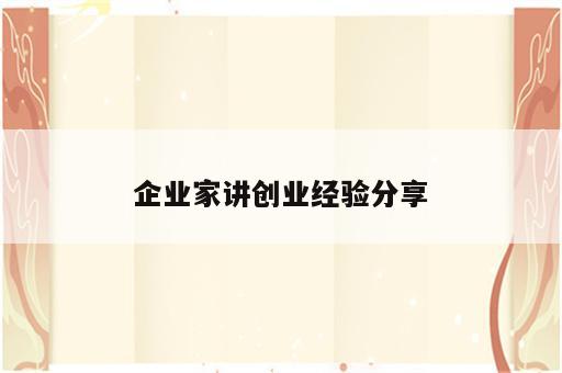 企业家讲创业经验分享