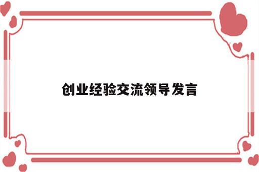 创业经验交流领导发言