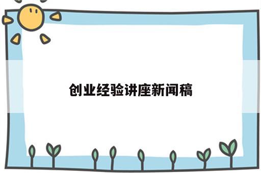 创业经验讲座新闻稿