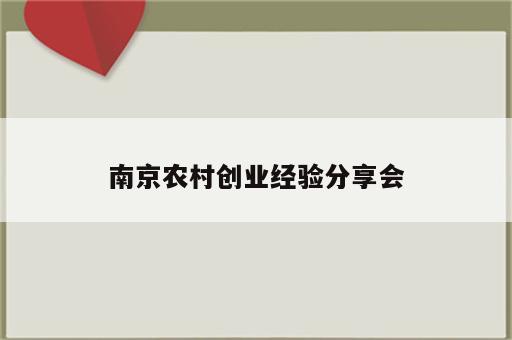 南京农村创业经验分享会