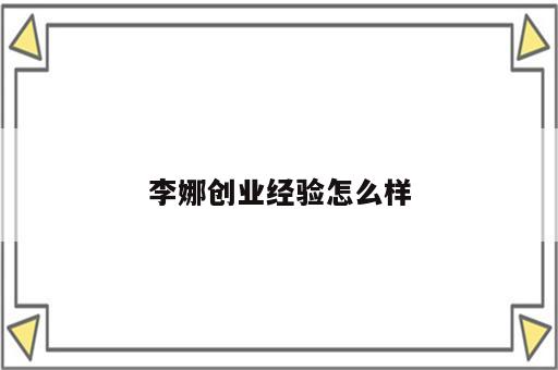 李娜创业经验怎么样