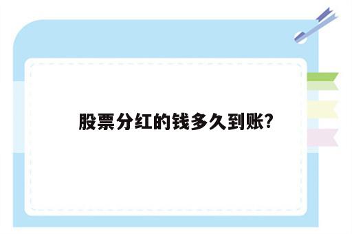 股票分红的钱多久到账?