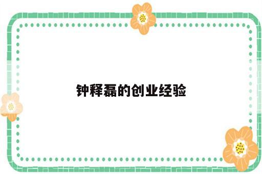 钟释磊的创业经验
