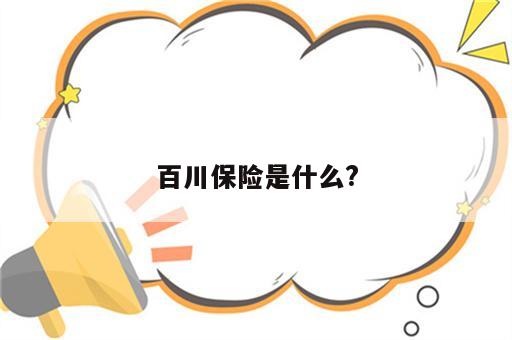 百川保险是什么?