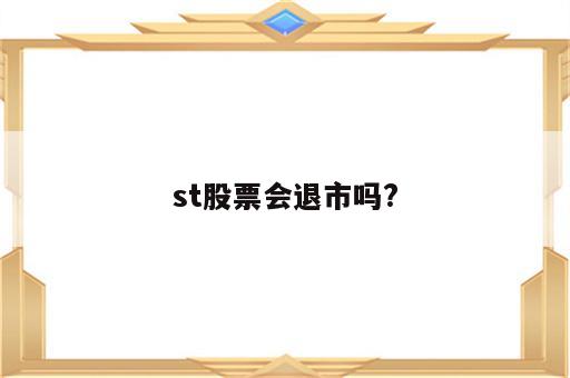 st股票会退市吗?