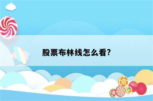 股票布林线怎么看?