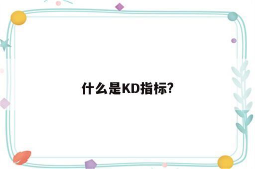 什么是KD指标?