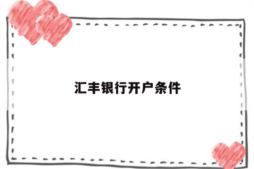 汇丰银行开户条件