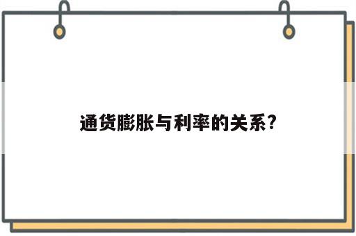 通货膨胀与利率的关系?