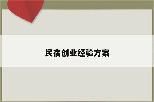 民宿创业经验方案