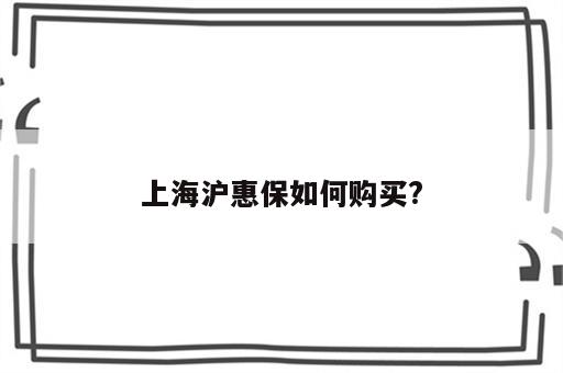 上海沪惠保如何购买?