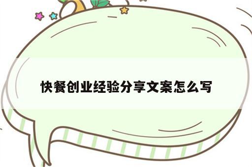 快餐创业经验分享文案怎么写