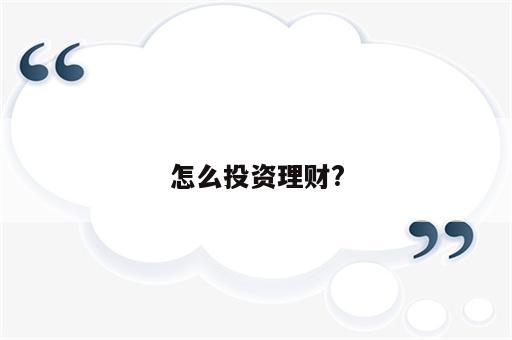 怎么投资理财?
