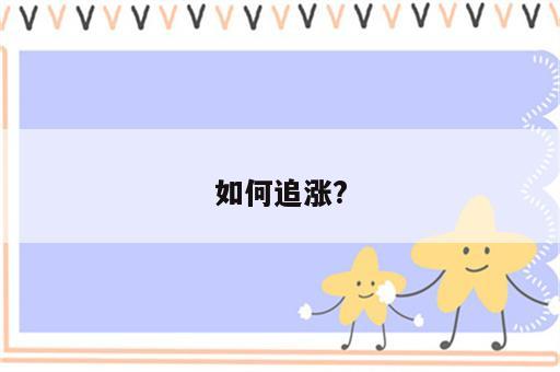 如何追涨?