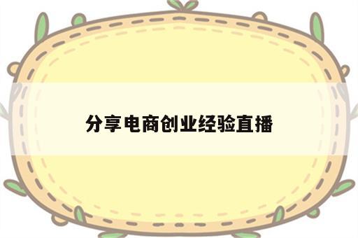 分享电商创业经验直播