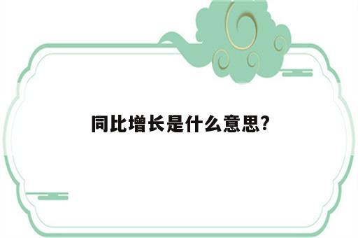 同比增长是什么意思?