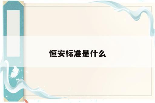 恒安标准是什么