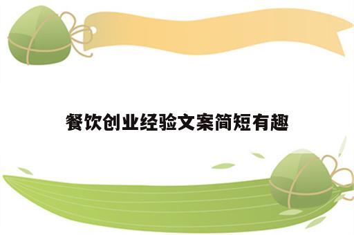餐饮创业经验文案简短有趣