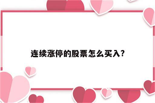 连续涨停的股票怎么买入?
