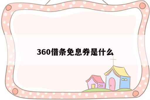 360借条免息券是什么