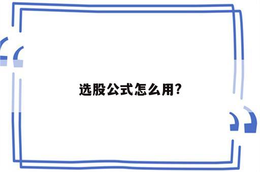 选股公式怎么用?