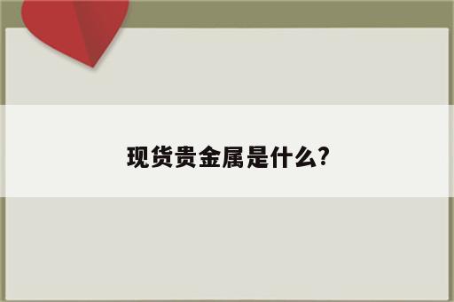 现货贵金属是什么?