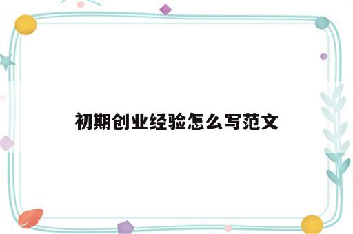 初期创业经验怎么写范文