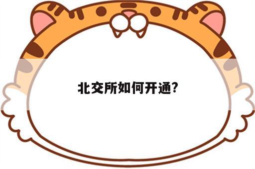 北交所如何开通?