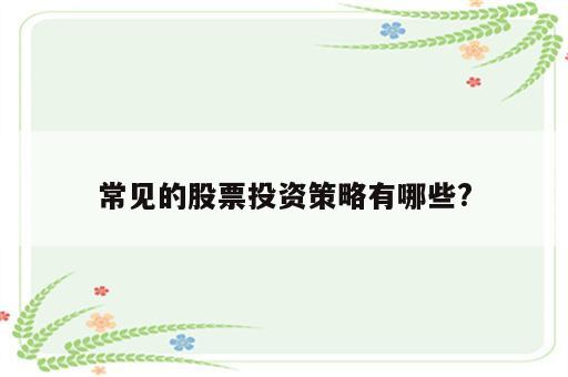 常见的股票投资策略有哪些?
