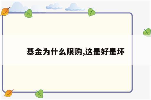 基金为什么限购,这是好是坏