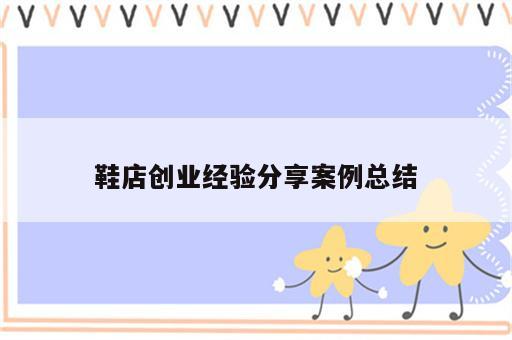 鞋店创业经验分享案例总结