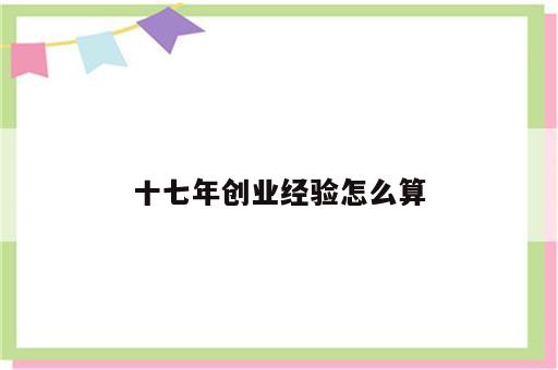 十七年创业经验怎么算
