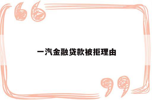 一汽金融贷款被拒理由