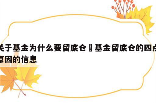 关于基金为什么要留底仓 基金留底仓的四点原因的信息