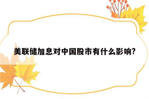 美联储加息对中国股市有什么影响?