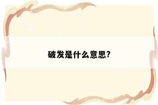 破发是什么意思?