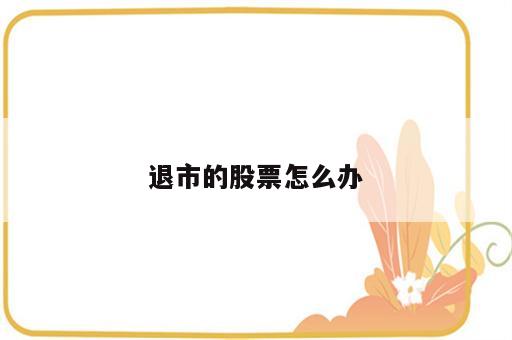 退市的股票怎么办