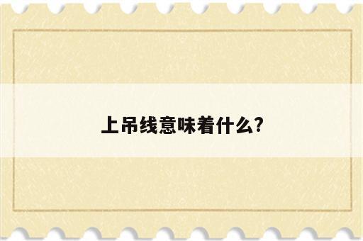 上吊线意味着什么?