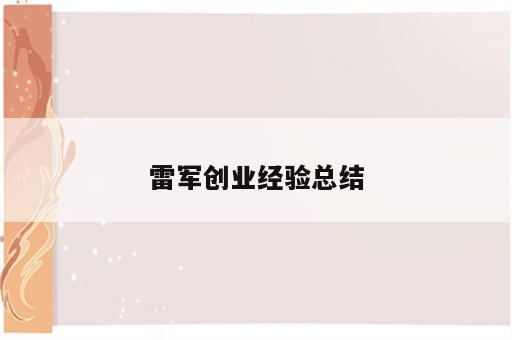 雷军创业经验总结