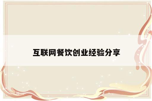 互联网餐饮创业经验分享