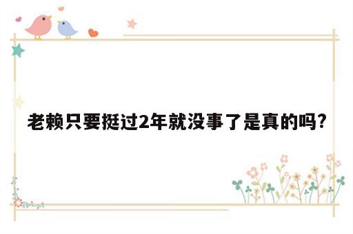 老赖只要挺过2年就没事了是真的吗?
