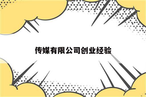 传媒有限公司创业经验