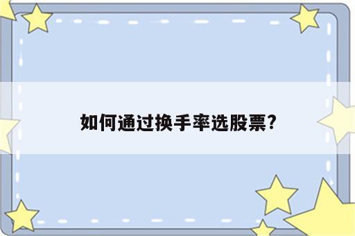 如何通过换手率选股票?