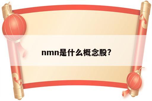 nmn是什么概念股?