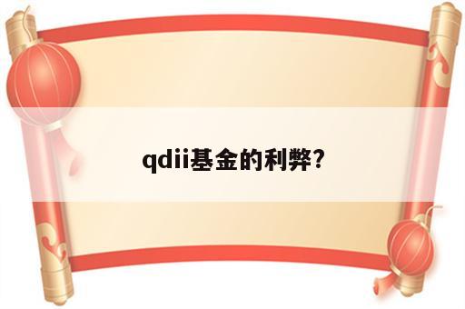 qdii基金的利弊?