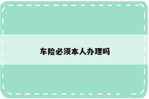 车险必须本人办理吗