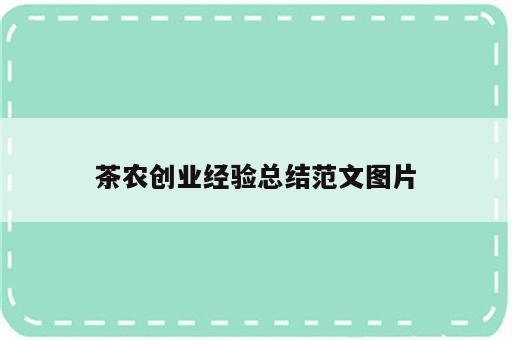 茶农创业经验总结范文图片