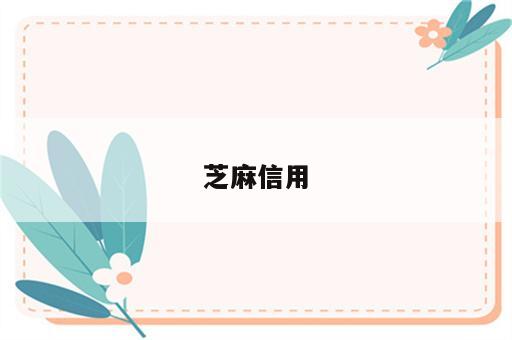 芝麻信用